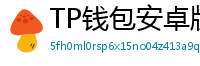TP钱包安卓版耗电优化｜关闭后台冗余进程方法